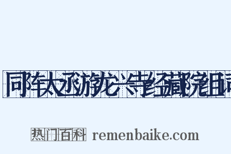 同阵太丞游龙兴寺经藏院组词是什么意思的图片